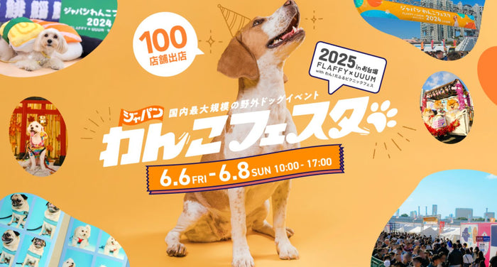 出展情報|ジャパンわんこフェスタ2025 inお台場