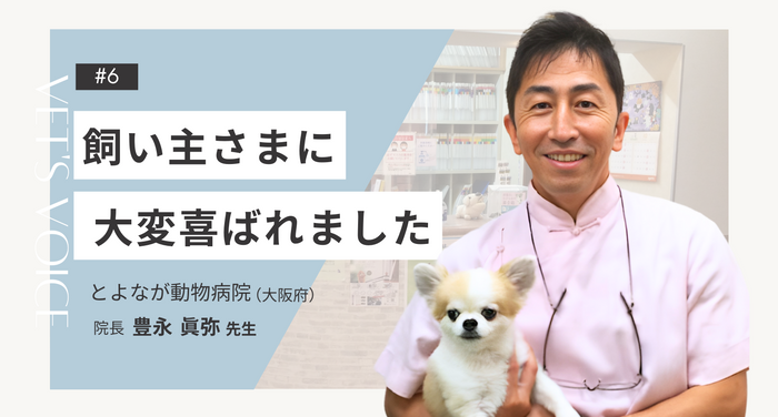 獣医師さまインタビュー#6 ｜飼い主さまに大変喜ばれました｜とよなが動物病院（大阪府）豊永眞弥先生
