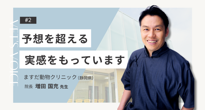 獣医師さまインタビュー#2 ｜予想を超える実感をもっています｜ますだ動物クリニック（静岡県）増田国充先生