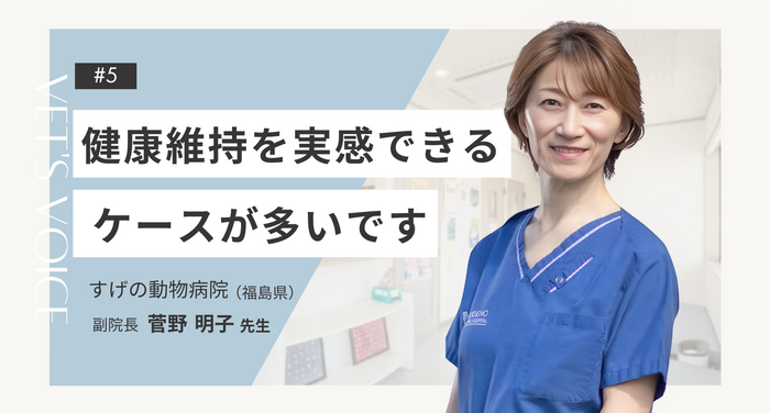 獣医師さまインタビュー#5 ｜性格や行動に変化がみられた患者さまにおすすめしています｜すげの動物病院（福島県）菅野明子先生