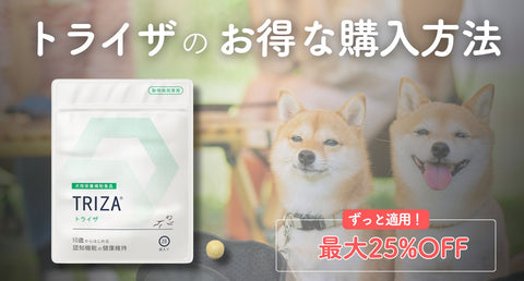 最大25%OFFがずっと適用される！トライザのお得な購入方法とは？