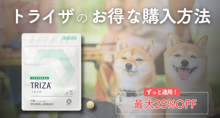 最大25%OFFがずっと適用される！トライザのお得な購入方法とは？