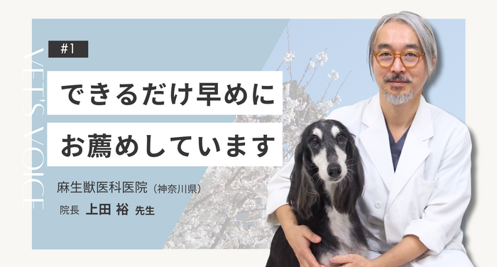 獣医師さまインタビュー#1 ｜できるだけ早めにお薦めしています｜麻生獣医科医院 （神奈川県）上田裕先生