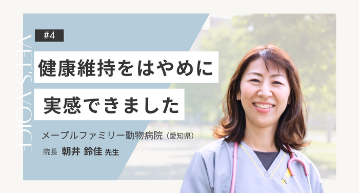 獣医師さまインタビュー#4 ｜健康維持をはやめに実感できました｜メープルファミリー動物病院（愛知県）朝井鈴佳先生